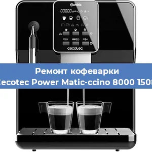 Чистка кофемашины Cecotec Power Matic-ccino 8000 1508 от кофейных масел в Ростове-на-Дону
